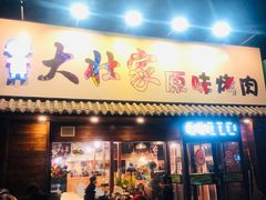 门面-大壮家原味烤肉(兴华北街店)