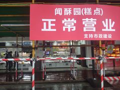 -闻酥园(青羊区人民中路店)