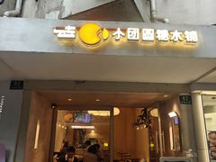 -小团圆糖水铺(襄阳南路店)