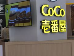 -CoCo壱番屋(现代城店)