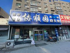 -协顺园回头馆(南顺城路店)