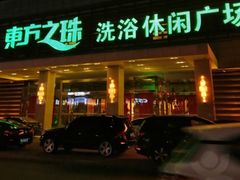 -东方之珠洗浴休闲广场(大港店)
