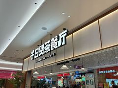 -千日贺茶餐厅(开发区安盛店)