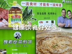 -舞素卷菜煎饼.糁汤(万达金街店)