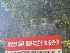 -狼山风景名胜区