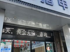 -派恩宜灰指甲(勤业店)