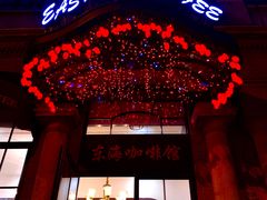 -东海咖啡馆