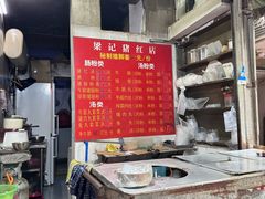 -梁记猪红店(员村昌乐园店)