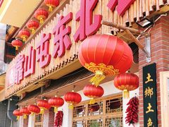 -靠山屯东北农家菜(八龙桥雅苑店)