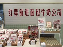 -红星前进面包牛奶公司(君太店)