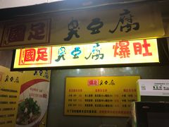 门面-国足臭豆腐(明瓦廊店)