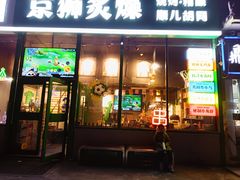-京狮炙燥·精酿烧烤(首经贸店)