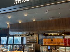 -原麦山丘(凯德MALL·大峡谷店)