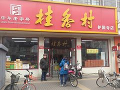 门面-桂香村(护国寺店)