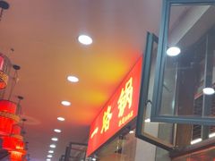 -一烙锅(友谊店)