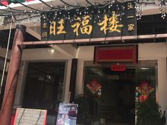 门面-旺福楼(钱家坞总店)