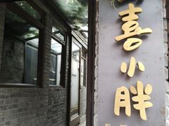 -四喜小胖·北京涮肉(五道营店)