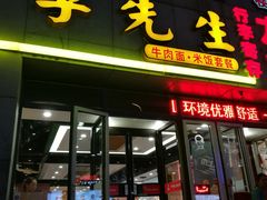 门面-李先生牛肉面·米饭套餐