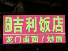 -吉利饭店(恒鑫购物中心店)