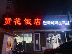 门面-贤花饭店(城阳店)