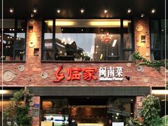 门面-临家闽南菜(宝洲路店)