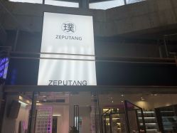 -泽璞堂美发沙龙