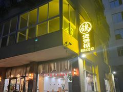 门面-煲煲掂风味煲仔饭餐厅(西区店)