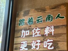 -云阿蛮云南生烫牛肉米线(奉贤路店)