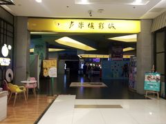 -卢米埃影城(魅力城激光店)