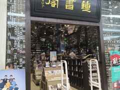 -钟书阁(群光广场店)