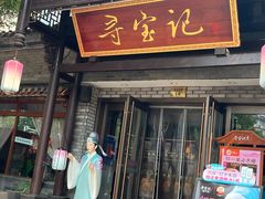 -寻宝记绍兴菜(鲁迅路店)