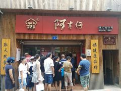 门面-阿吉仔(大元路店)