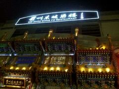 门面-眉州东坡(亚运村店)