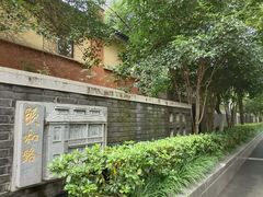 -颐和路民国时期公馆风貌区