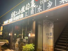 -周家二小姐的菜(西津渡店)