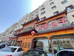 门面-黄家老店·非遗灌汤包(晋安路店)