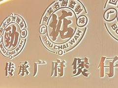 -华记煲仔华·煲仔饭(市桥易发店)