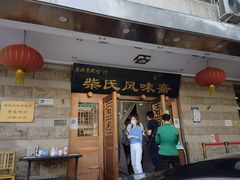 门面-柴氏风味斋(甘家口店)