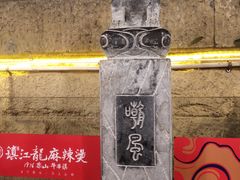 -镇江龙·火锅串串(武侯祠店)