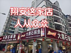 -大鼎石锅鱼(春江里店)