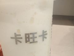 -卡旺卡(马鞍山金鹰店)