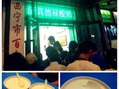 iphone_upload_pic-德禄酸奶(莫家街店)