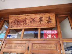 -嘉丰湘菜馆(芳群园店)