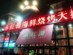 门面-永红源啤酒·烧烤·海鲜·大排档(青特城店)