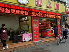 门面-粒上皇(上海瞿溪路店)