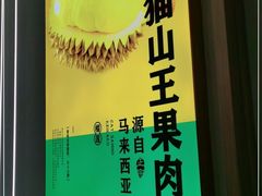 -猫王榴莲世家(三里屯SOHO商场店)