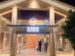 门面-无味舒食(环岛路店)