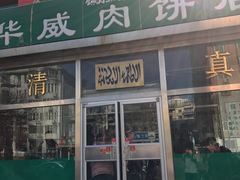 -清真永恒华威肉饼(潘家园店)