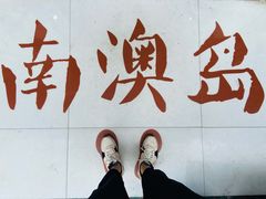 -南澳岛打卡果汁冰公司
