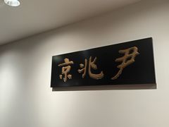 -京兆尹(雍和宫店)